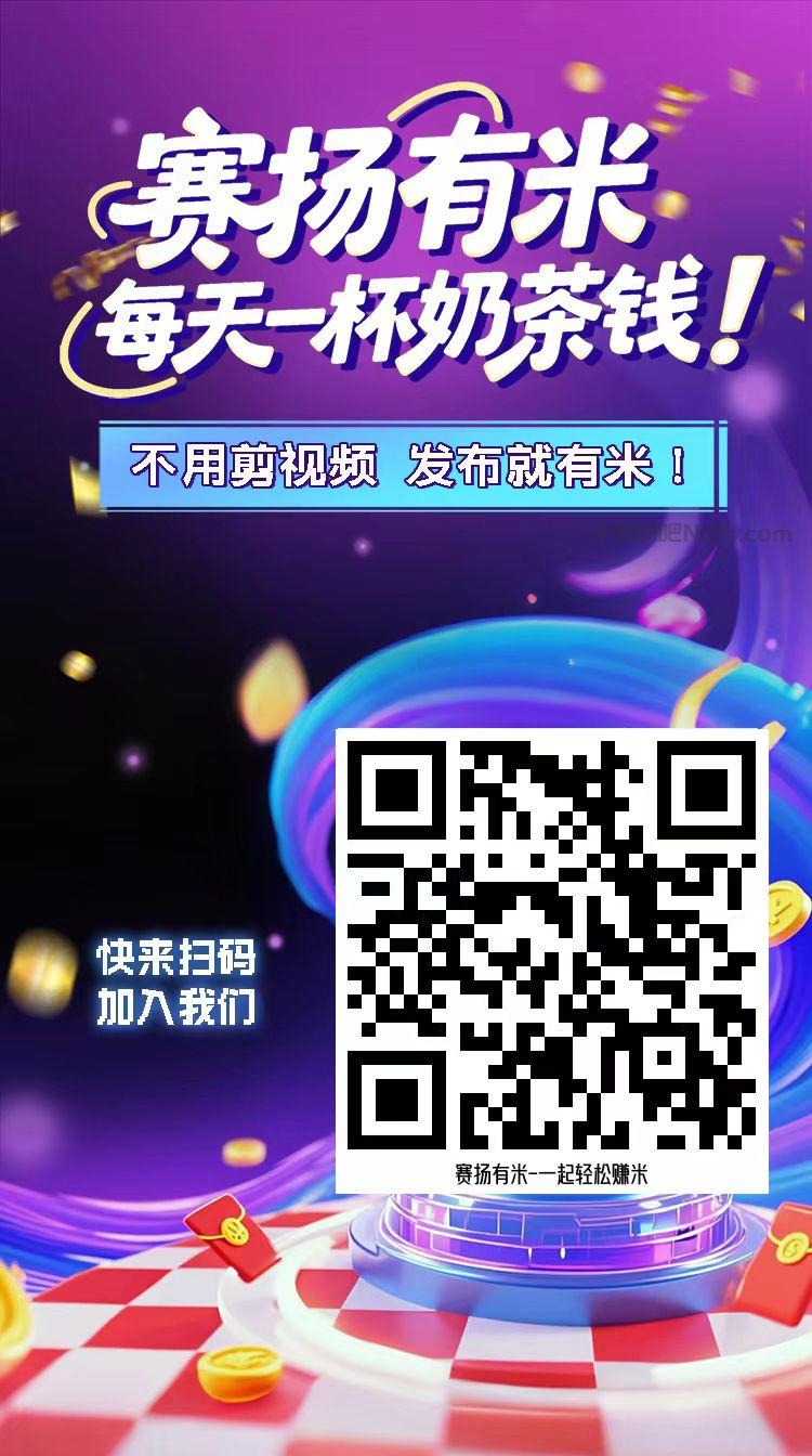 安吉【赛扬有米】宝妈学生居家线上视频代发兼职平台,0撸赚米项目 第4张 安吉【赛扬有米】宝妈学生居家线上视频代发兼职平台,0撸赚米项目 第4张