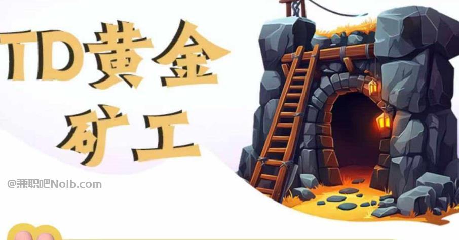 安吉首码网赚项目:TD黄金矿工赚钱是真的吗?